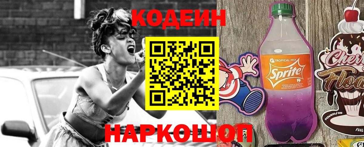Кодеин Purple Drank  Вход с VPN  Анжеро-Судженск 